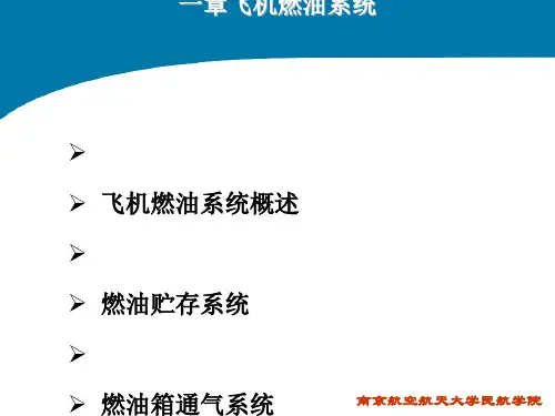 飞机结构与系统(第十一章燃油系统)