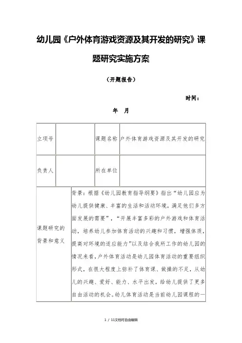 幼儿园《户外体育游戏资源及其开发的研究》课题实施方案
