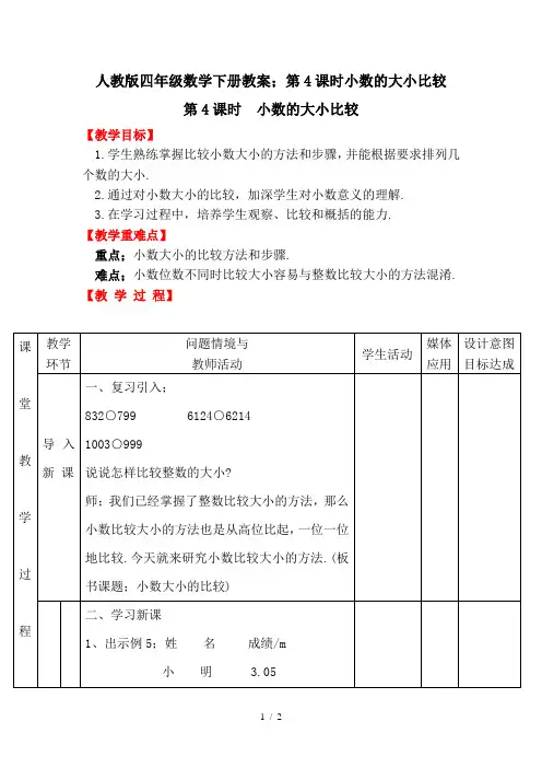 人教版四年级数学下册教案：第4课时小数的大小比较