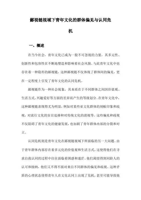 鄙视链视域下青年文化的群体偏见与认同危机