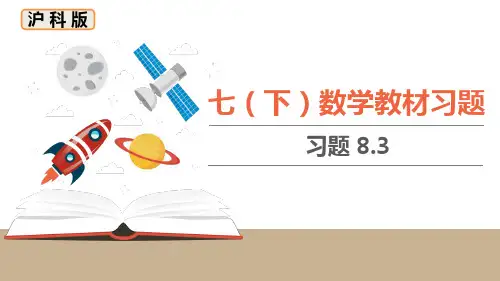 沪科版初中数学七年级下册教材课后习题课件 第八章 教材习题课件-习题8