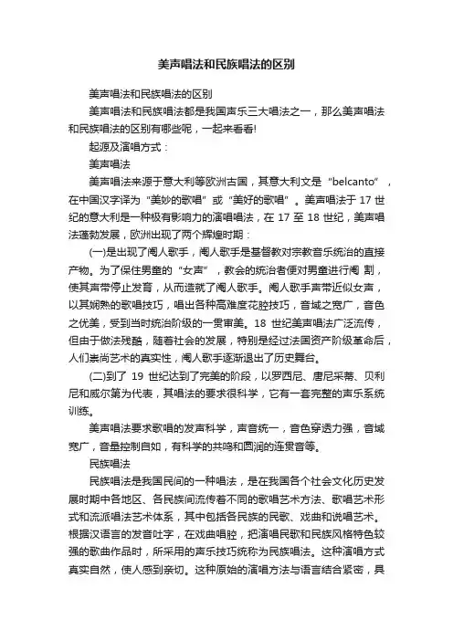 美声唱法和民族唱法的区别