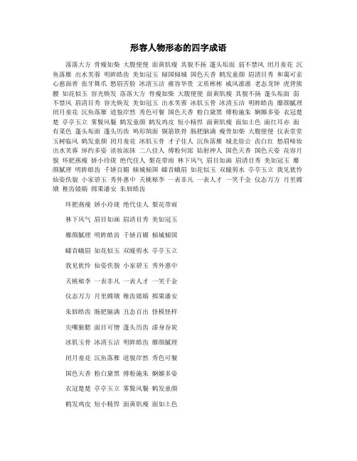 形容人物形态的四字成语