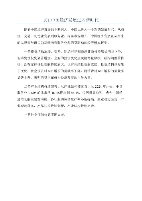 101中国经济发展进入新时代
