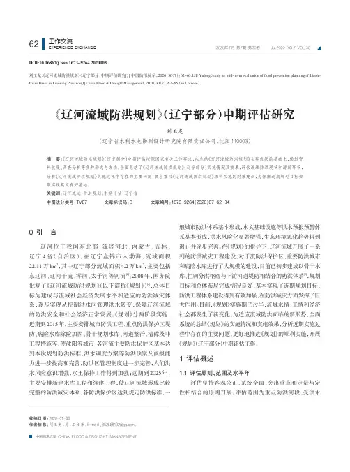 《辽河流域防洪规划》(辽宁部分)中期评估研究
