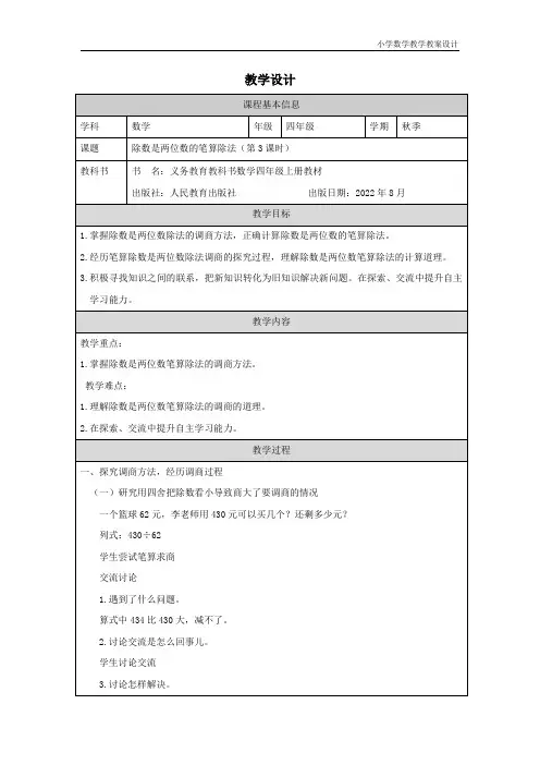 小学数学四年级上册除数是两位数的笔算除法(第3课时) 教学设计