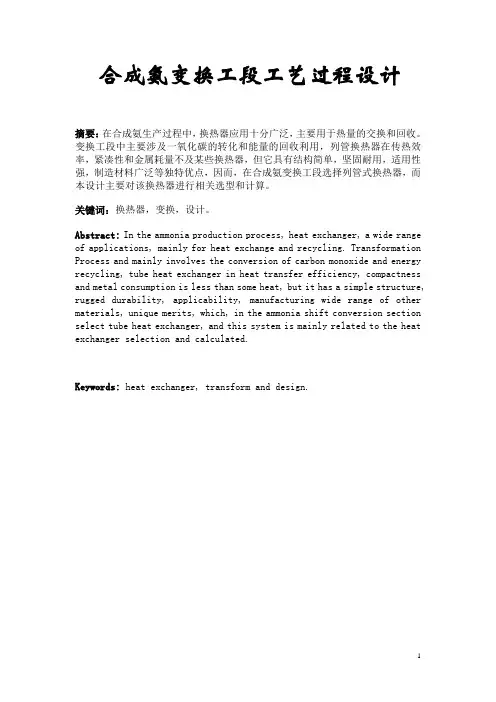合成氨变换工段工艺过程设计
