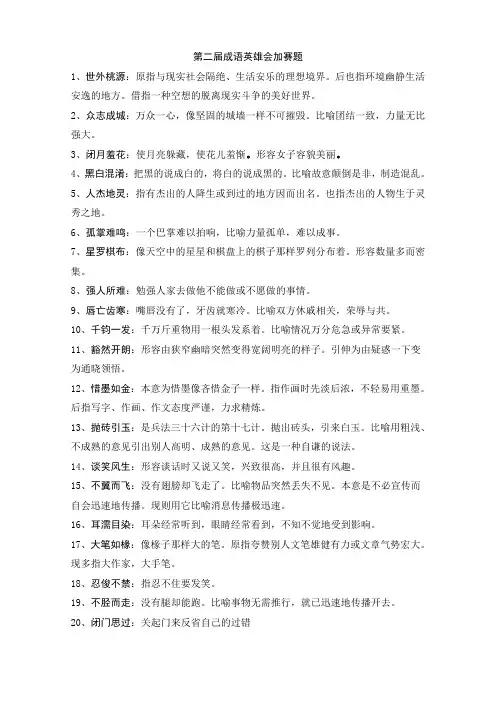 第二届成语英雄会决赛加赛题