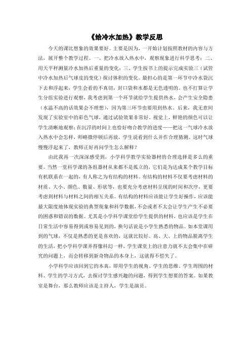 给冷水加热教学反思