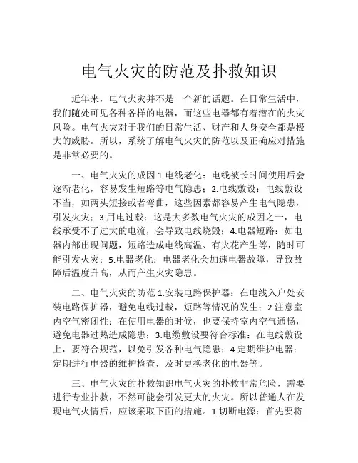 电气火灾的防范及扑救知识