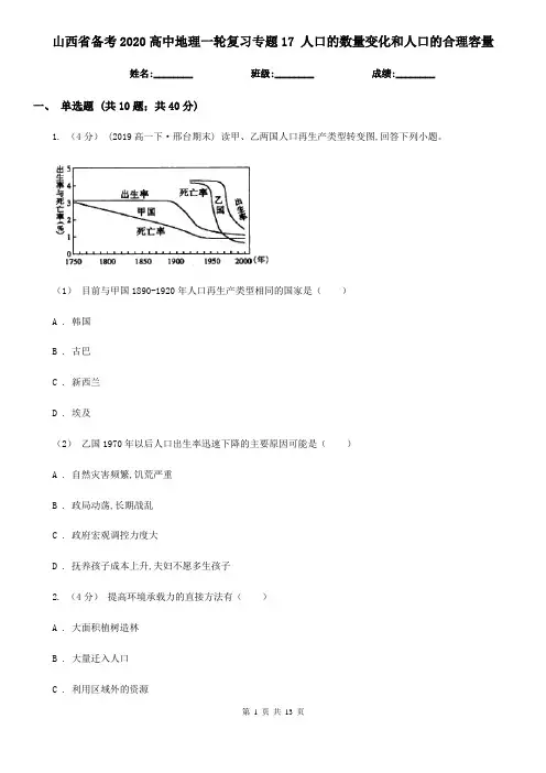 山西省备考2020高中地理一轮复习专题17 人口的数量变化和人口的合理容量