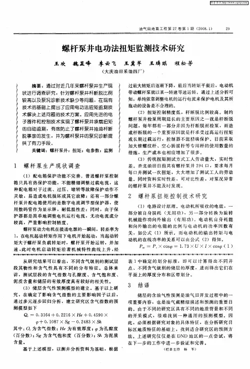 螺杆泵井电功法扭矩监测技术研究