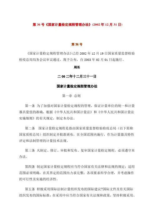 《国家计量检定规程管理办法》