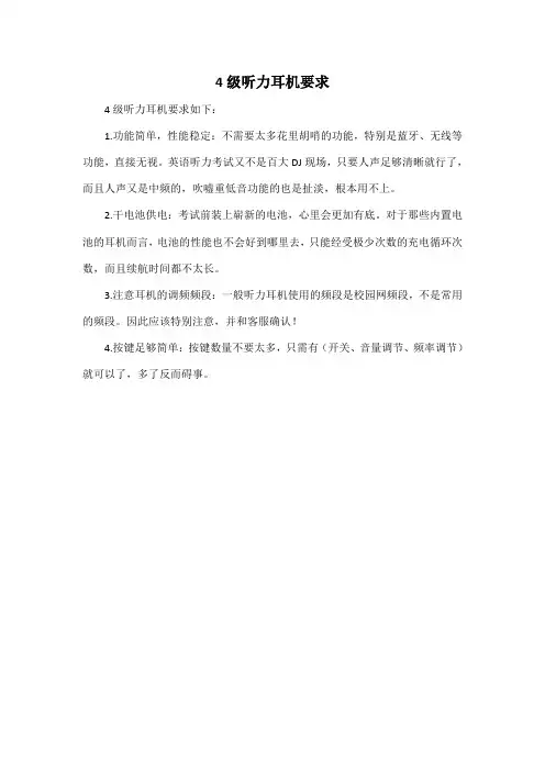 4级听力耳机要求