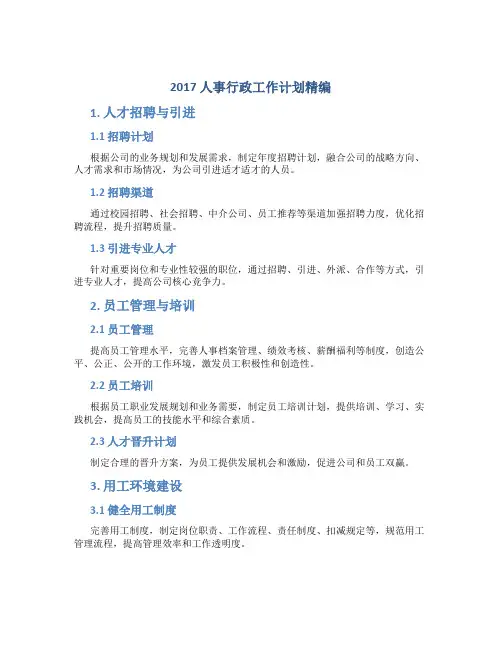 2017人事行政工作计划精编