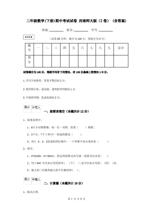 二年级数学(下册)期中考试试卷 西南师大版(I卷) (含答案)