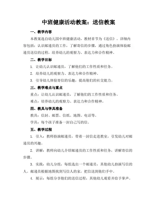 中班健康活动教案：送信教案