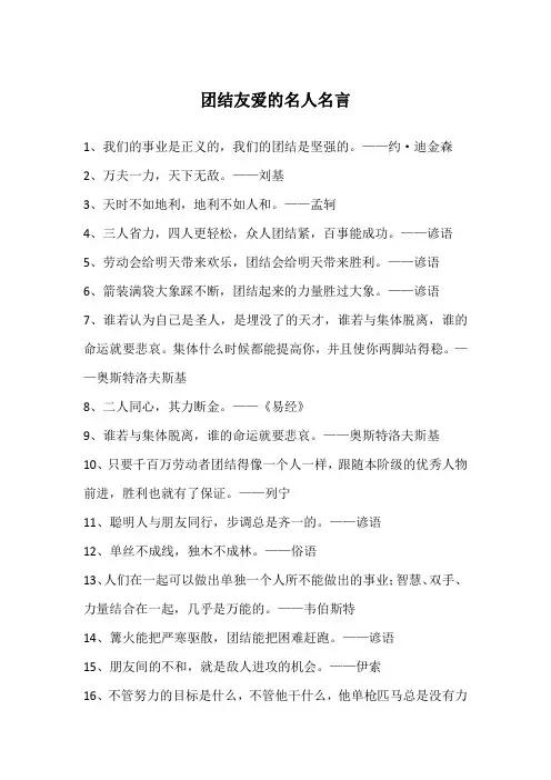 团结友爱的名人名言
