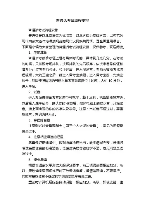 普通话考试流程安排