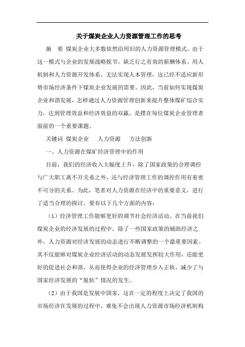 关于煤炭企业人力资源管理工作的思考