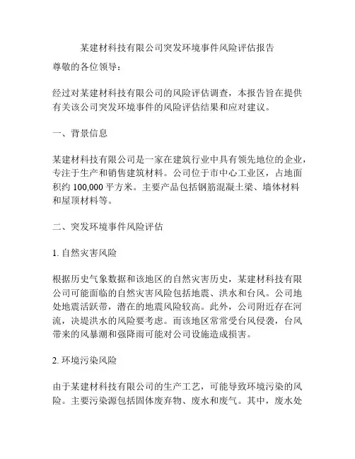 某建材科技有限公司突发环境事件风险评估报告