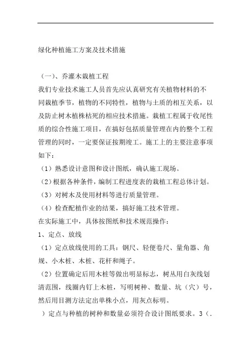 绿化种植施工方案及技术措施