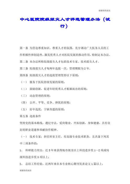 中心医院院级拔尖人才评选管理办法(试行).doc