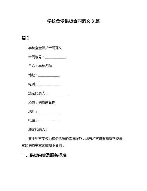 学校食堂供货合同范文3篇