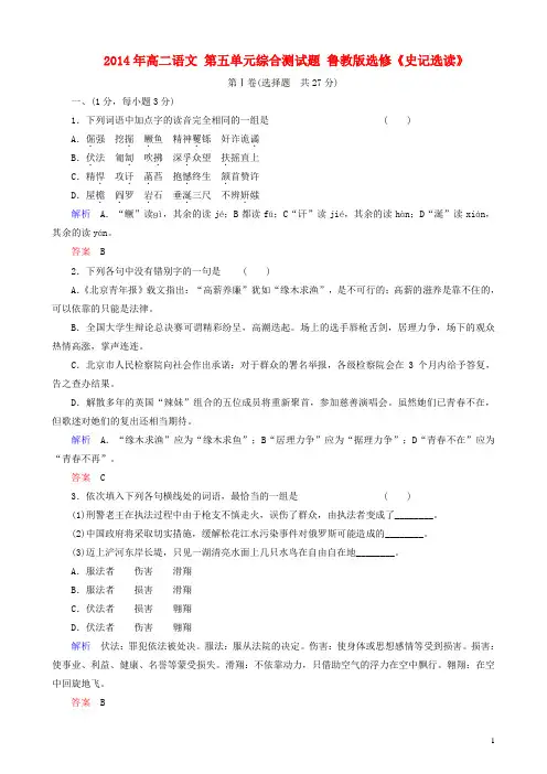 高二语文 第五单元综合测试题 鲁教版选修《史记选读》