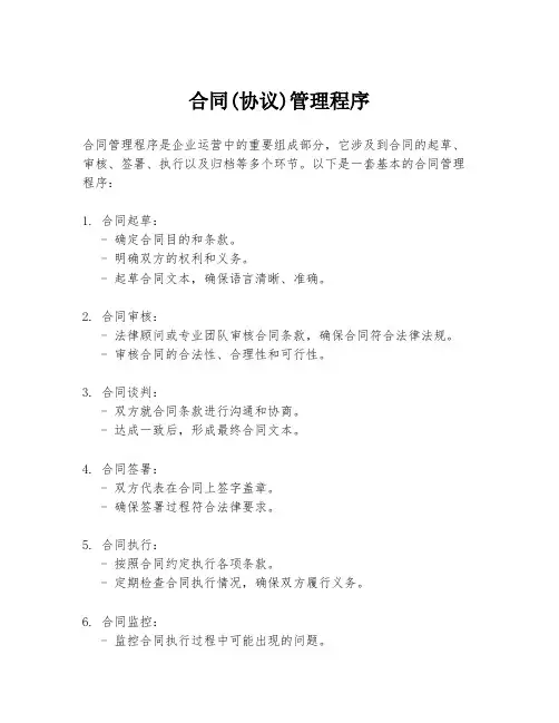 合同(协议)管理程序