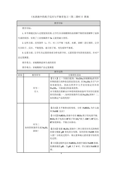 《水溶液中的离子反应与平衡章复习(第二课时)》教案