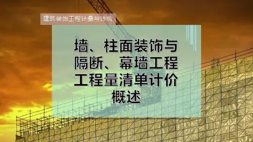 墙、柱面装饰与隔断、幕墙工程工程量清单计价概述