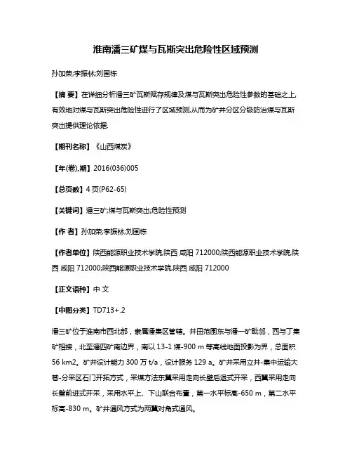 淮南潘三矿煤与瓦斯突出危险性区域预测