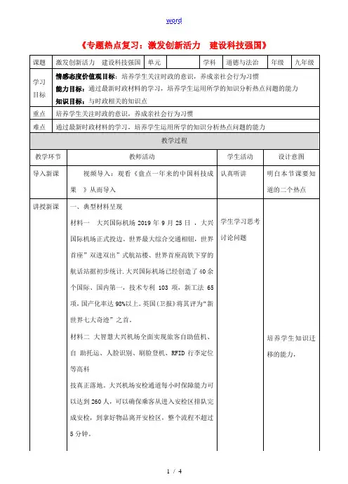 中考道德与法治 第三轮专题热点复习 建设科技强国教案-人教版初中九年级全册政治教案