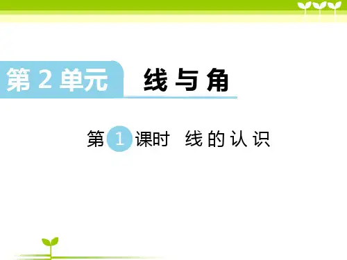 新北师大版数学四年级上册第2单元 线与角 第1课时 线的认识-课件