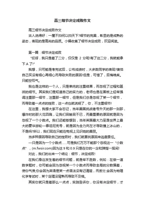 高三细节决定成败作文
