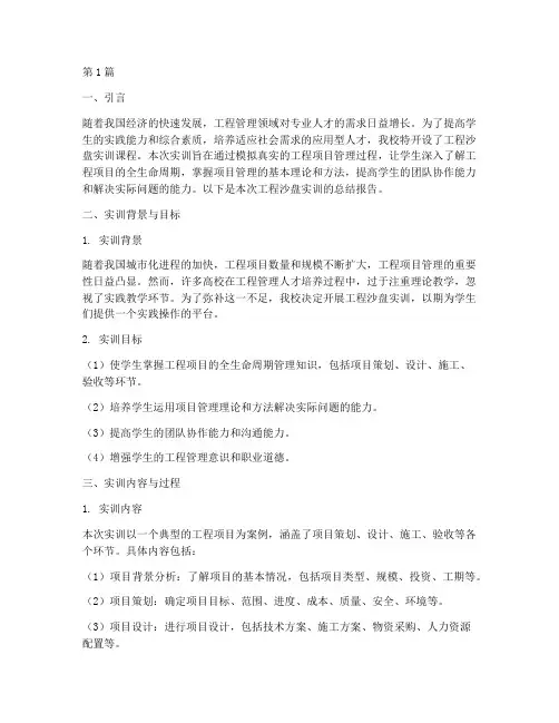 工程沙盘实训总结报告(3篇)