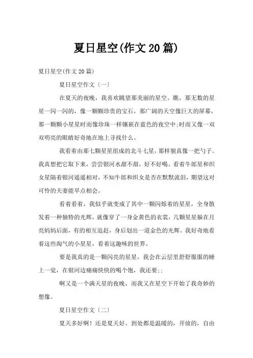 夏日星空(作文20篇)