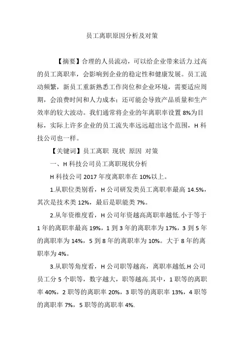 员工离职原因分析及对策
