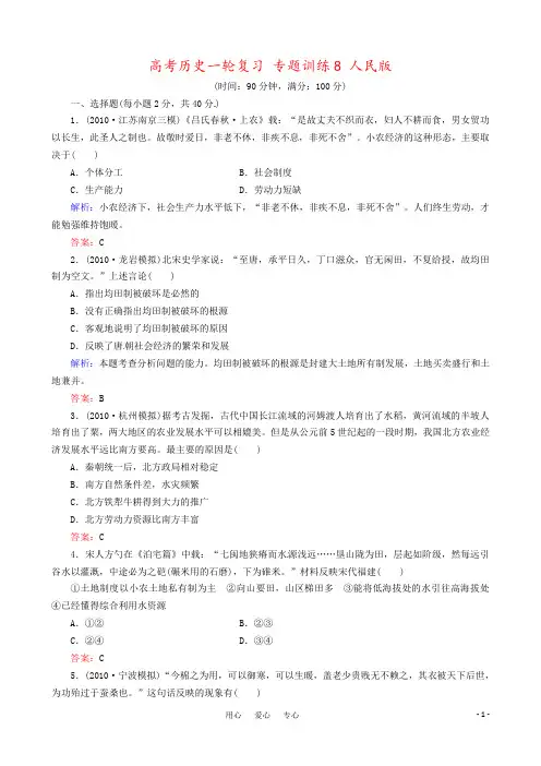高考历史一轮复习 专题训练8 人民版