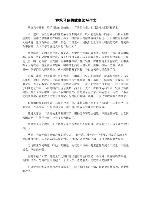 神笔马良的故事续写作文