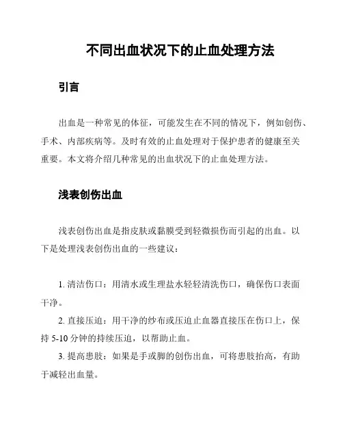 不同出血状况下的止血处理方法