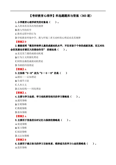 【考研教育心理学】单选题题库与答案(363道)