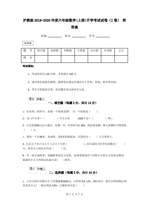 沪教版2019-2020年度六年级数学(上册)开学考试试卷(I卷) 附答案