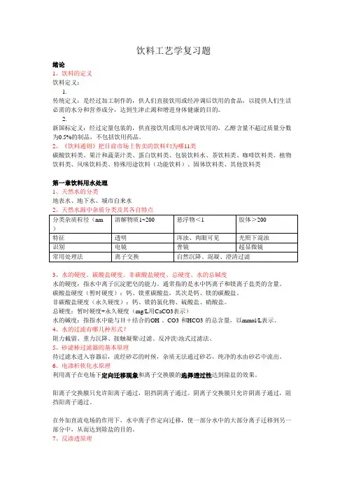 饮料工艺学复习题(1)分析