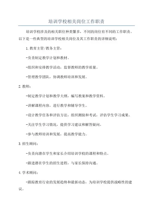 培训学校相关岗位工作职责