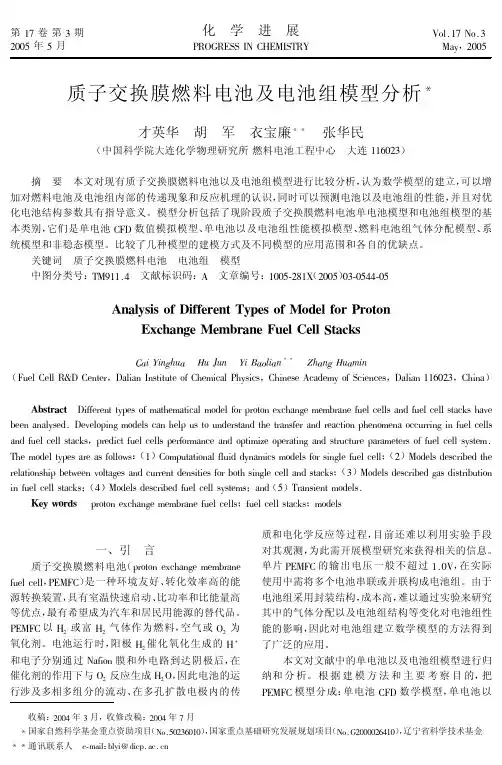 质子交换膜燃料电池及电池组模型分析!