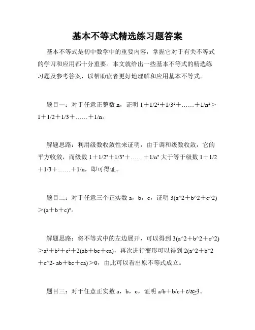 基本不等式精选练习题答案