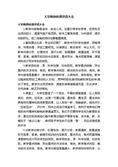 大学教师听课评语大全