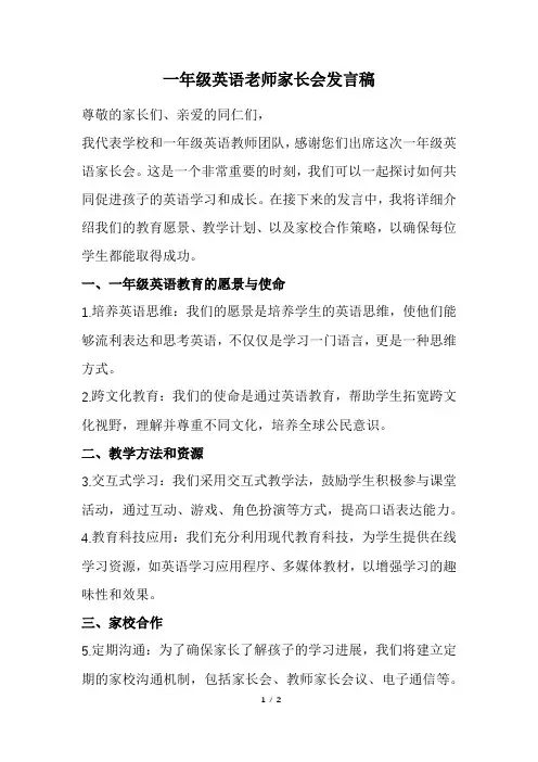 一年级英语老师家长会发言稿(经典版)